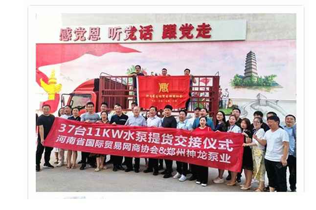 河南国际贸易网商协会、重庆明辉智能物流解决方案有限公司水泵提货交接，未来路街道赠神龙排涝突击队锦旗